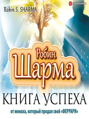 cover image of Книга успеха от монаха, который продал свой "ФЕРРАРИ"